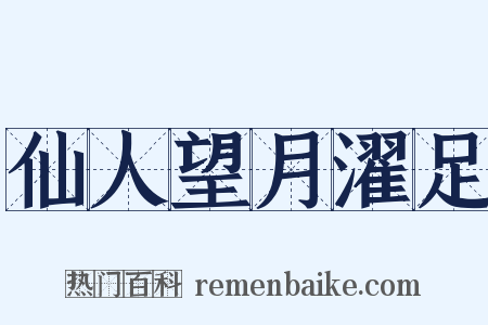 仙人望月濯足是什么意思的图片